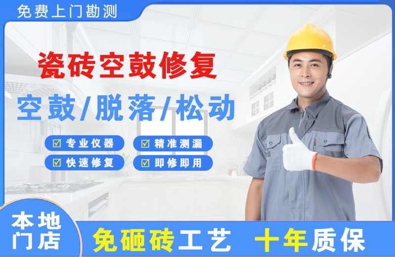 乌当瓷砖空鼓修复