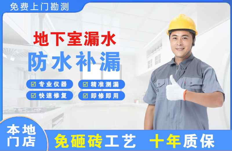 乌当地下室漏水维修